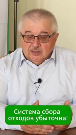 Система сбора 
отходов убыточна!