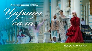 Ассоциации-2025. Послесловие