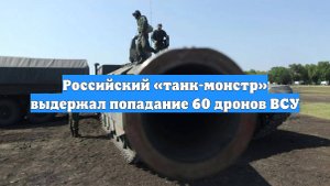 Российский «танк-монстр» выдержал попадание 60 дронов ВСУ