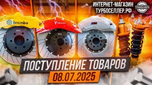 Поступление товаров 08.07.2025