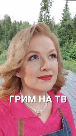 Грим на ТВ