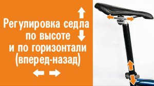 Регулировка седла велосипеда по высоте и по горизонтали вперед-назад, ближе-дальше от руля