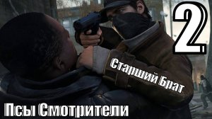 Псы Смотрители - Старший Брат - Прохождение 2-ая часть
