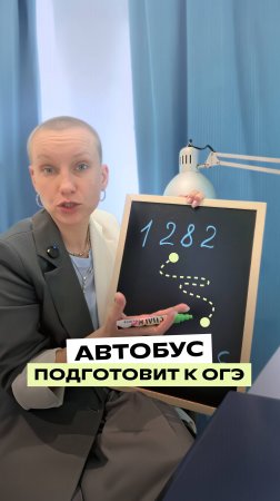 Автобус поможет с ОГЭ по математике #математика #огэ #экзамены #фоксфорд
