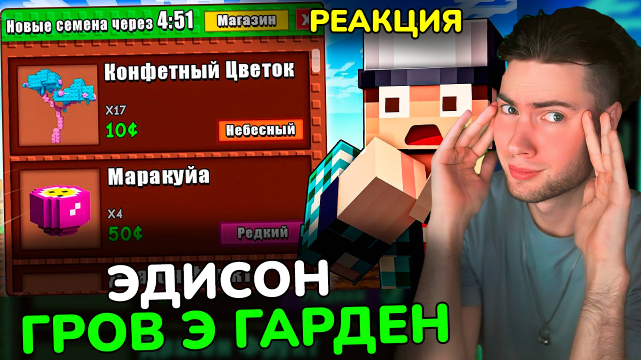 ЭДИСОН НОВОЕ ЛЕТНЕЕ ОБНОВЛЕНИЕ МАГАЗИНА В GROW A GARDEN В МАЙНКРАФТ! РЕАКЦИЯ ГРОВ Э ГАРДЕН С НП