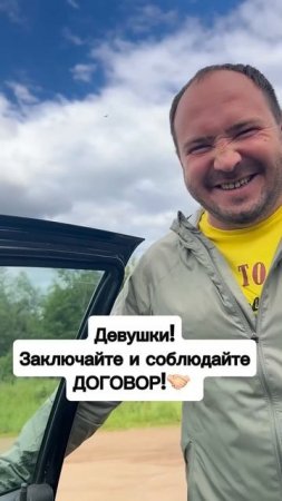 Договор с МУЖЧИНОЙ -это ВАЖНО!