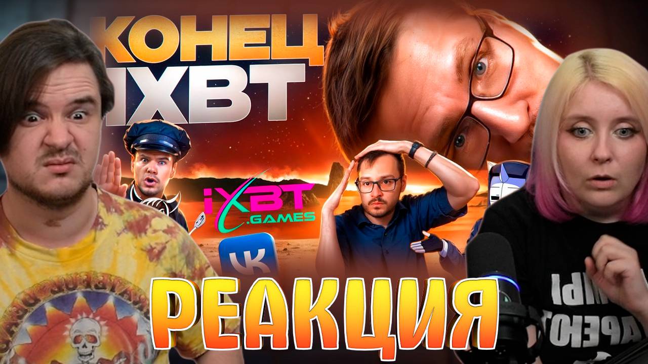 Реакция на КОНЕЦ IXBT GAMES