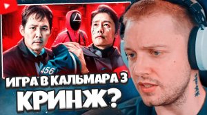 СТИНТ СМОТРИТ: ИГРА В КАЛЬМАРА 3 - КРИНЖ ИЛИ ШЕДЕВР? // marazm