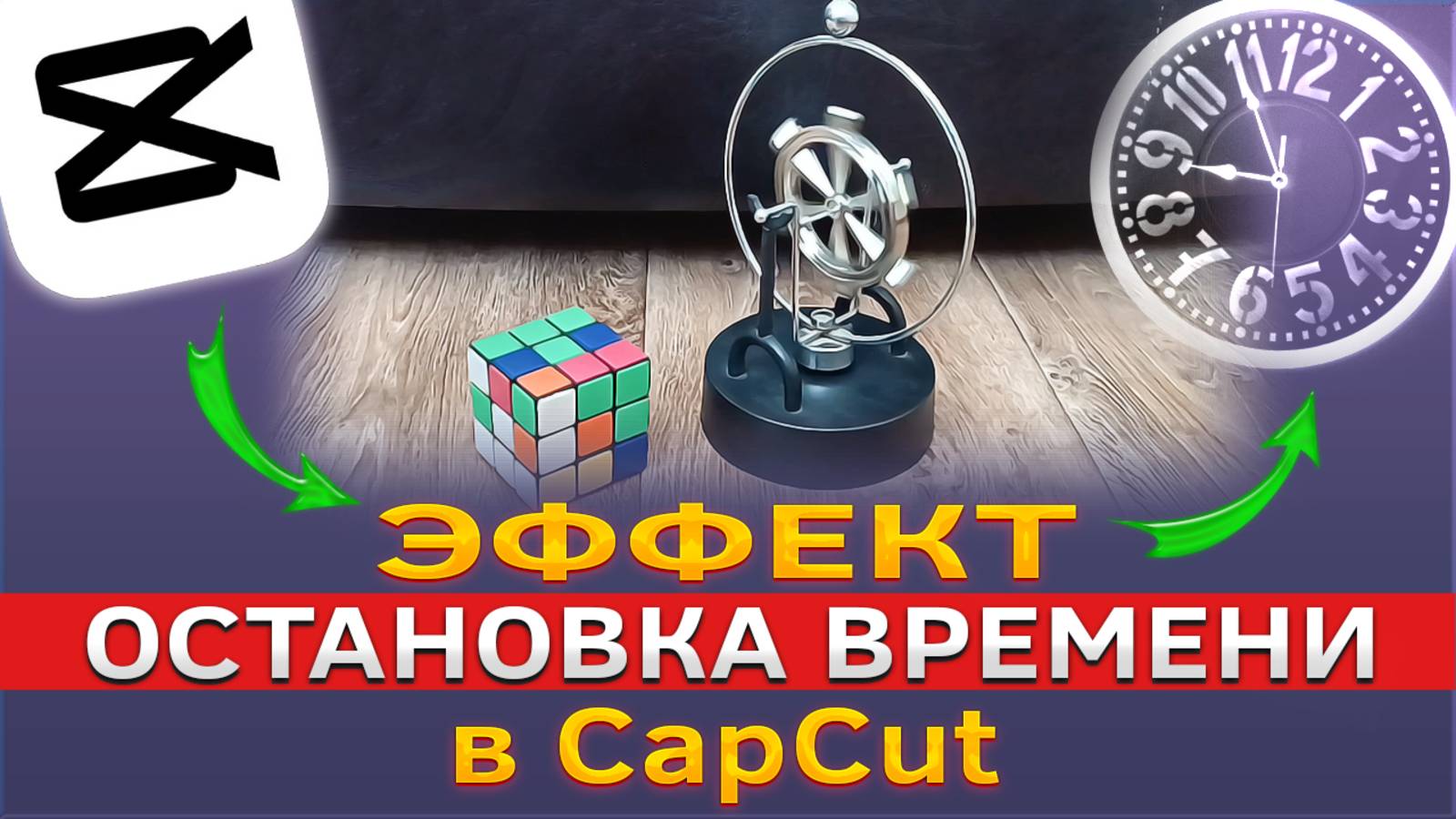 Как сделать эффект остановки времени в CapCut смотреть онлайн