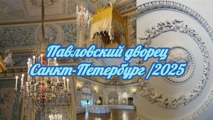 Павловский дворец в Павловске.