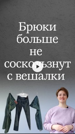 Супер способ повесить брюки и джинсы.