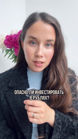 Опасно ли инвестировать в рублях?💰