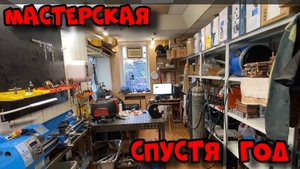 Наша мастерская спустя год