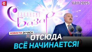 Лукашенко: Это большая политика! | Бразильцы жгут чучело Трампа в знак протеста! | Новости 11.07