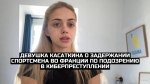 Девушка Касаткина о задержании спортсмена во Франции по подозрению в киберпреступлении