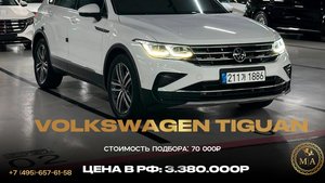 
Авто из Кореи

Volkswagen Tiguan