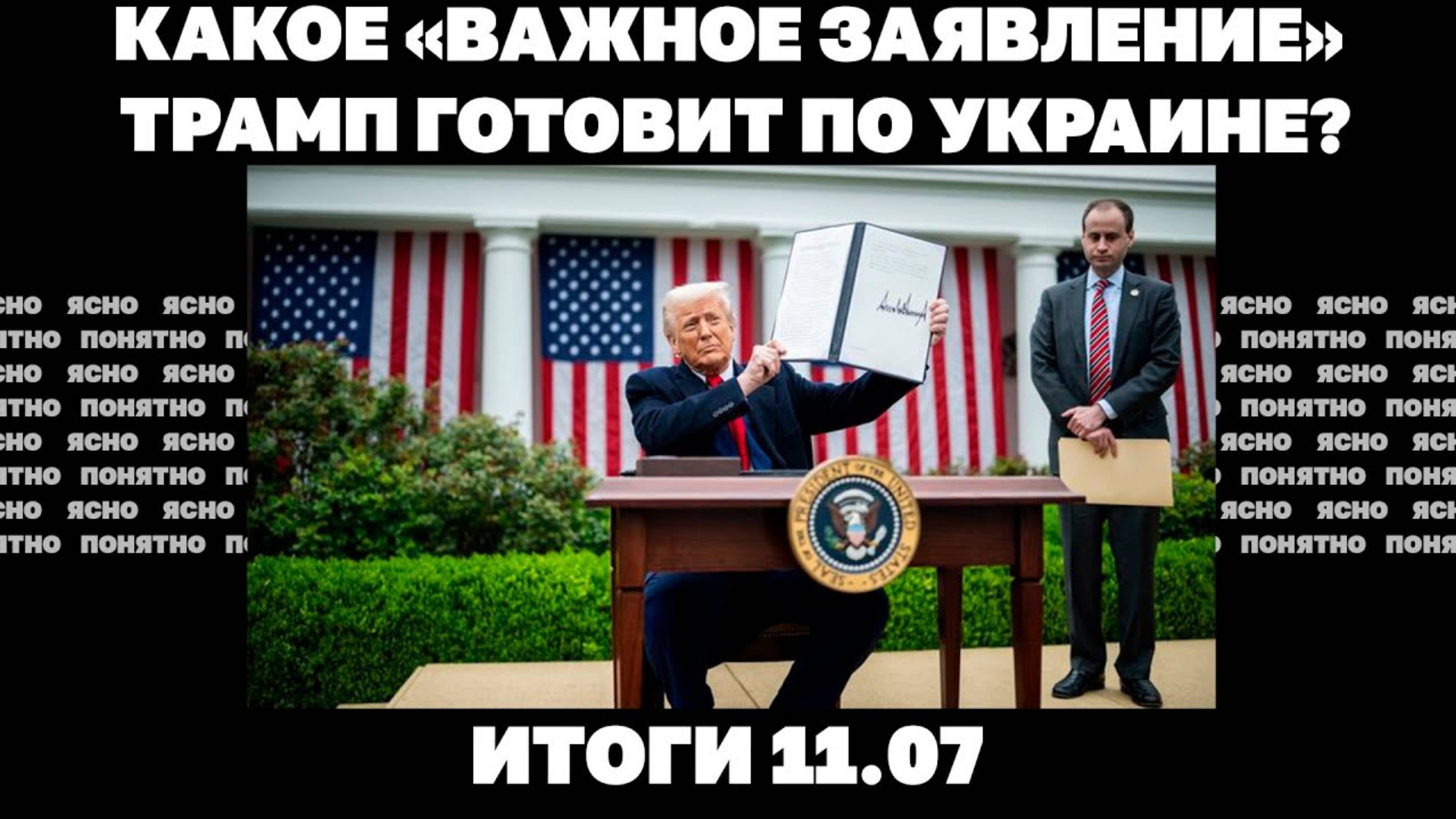 Новый удар по ТЦК, мобилизовали «борца с ухилянтами» Буткевича, Трамп готовит заявление по РФ. 11.07
