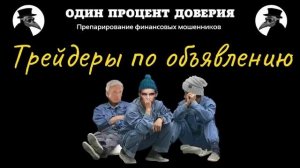 Трейдеры по объявлению, или Лучше звоните Тинькову