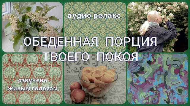 АУДИО-РЕЛАКС в обеденный перерыв,  живым голосом 50+ 60+ 70+