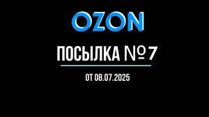Посылка №7