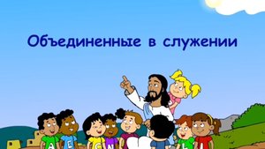 Объединённые