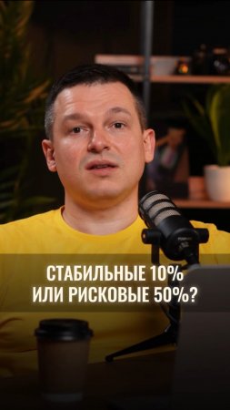 Стабильные 10% или рисковые 50%?