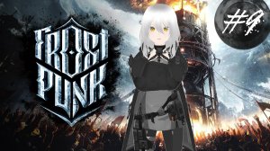 ФИНАЛ ❆ Frostpunk #9