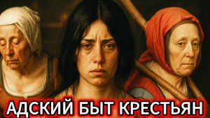 ЖИЗНЬ КРЕСТЬЯН В СРЕДНЕВЕКОВЬЕ: 5 ЖУТКИХ ФАКТОВ о быте крестьян, от которых ТЫ ОНЕМЕЕШЬ
