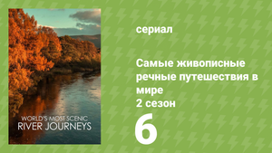 Самые живописные речные путешествия в мире 2 сезон 6 серия (документальный сериал, 2021)