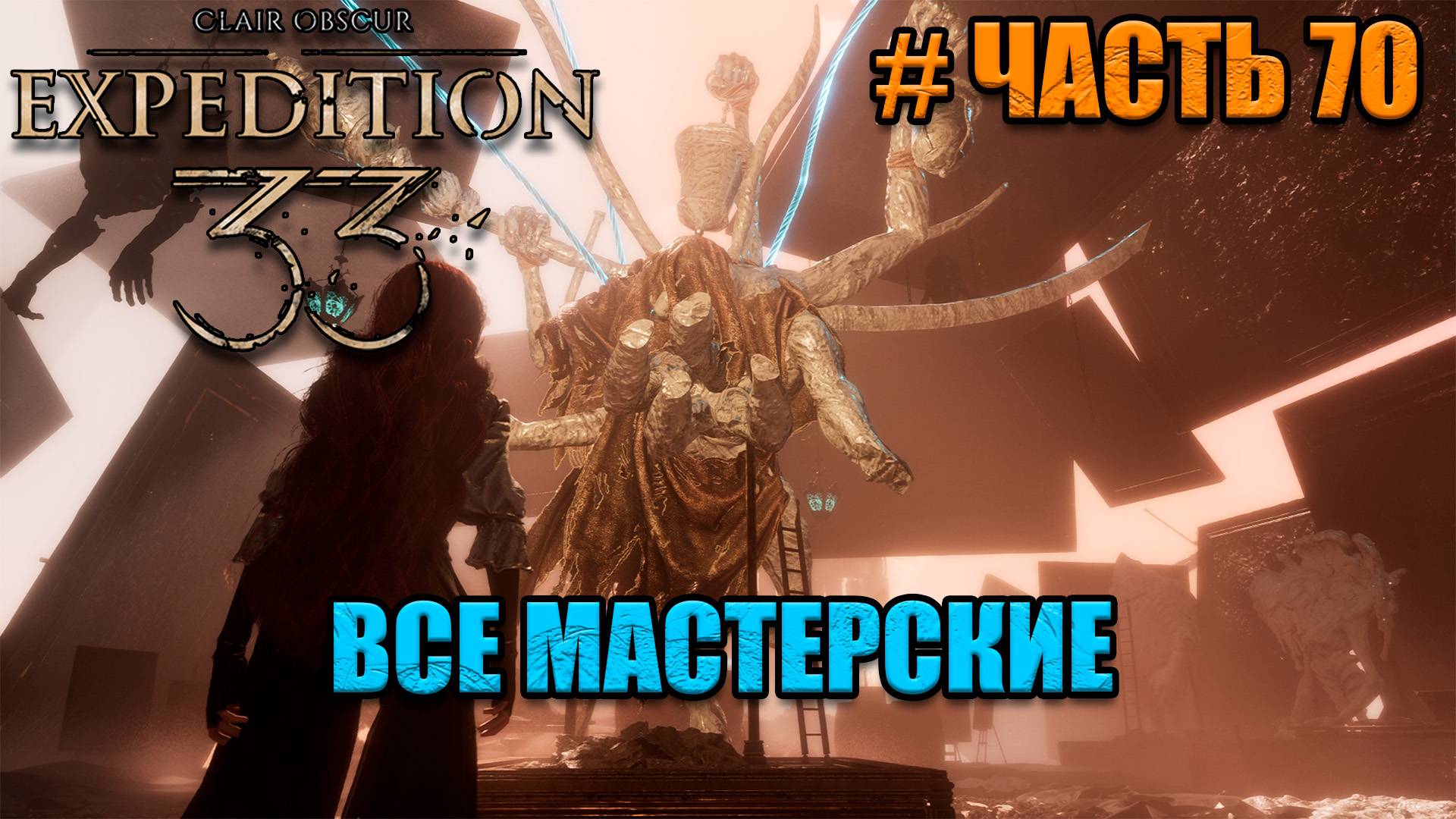 Clair Obscur Expedition 33 -прохождение - часть 70 смотреть онлайн