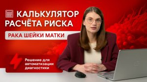 Риск развития рака шейки матки. Как рассчитать в калькуляторе?