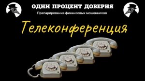 Телеконференция