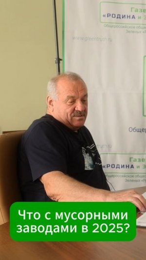 Что с мусорными заводами в 2025?