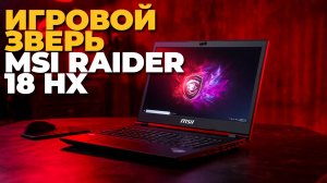 🚀 MSI Raider 18 HX — игровой монстр 2025! Полный обзор мощного ноутбука 🔥