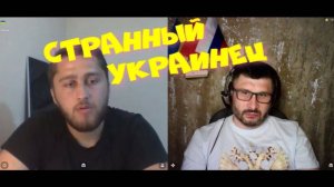 408. Странный украинец.