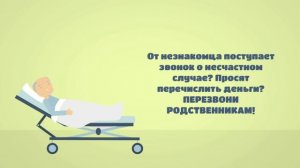 распространенные схемы телефонного мошенничества
