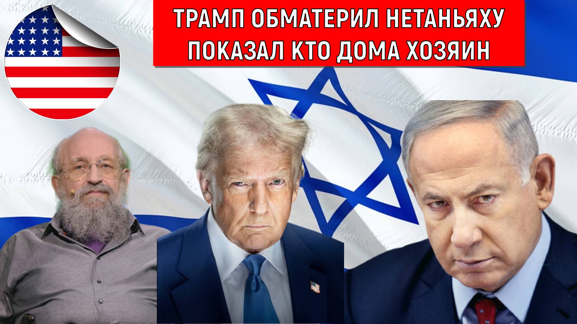 Трамп обматерил Нетаньяху! Трамп показал кто дома в Израиле хозяин. Анатолий Вассерман