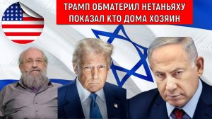 Трамп обматерил Нетаньяху! Трамп показал кто дома в Израиле хозяин. Анатолий Вассерман