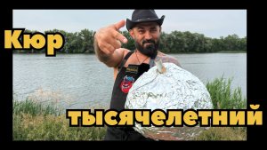 Тысячелетний рецепт. Кюр.