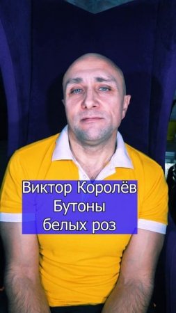 Виктор Королёв - Бутоны белых роз Клондайс кавер