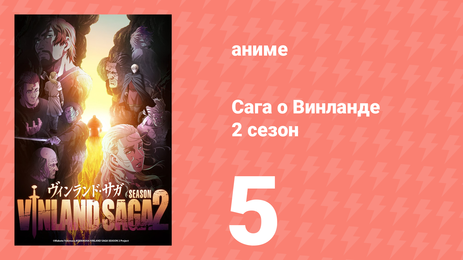 Сага о Винланде 2 сезон 5 серия (аниме-сериал, 2023)