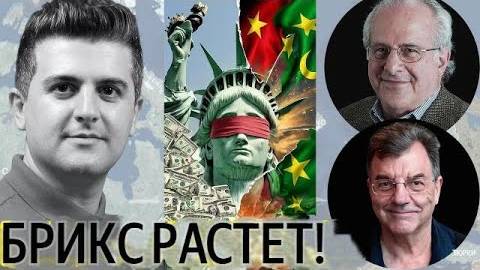 Ричард Вольф и Майкл Хадсон. США НЕ ЗАМЕЧАЮТ БРИКС — и это губит будущее Америки!