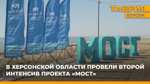 В Херсонской области провели второй интенсив проекта "Мост"