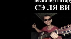 Се Ля Ви - песня под гитару / Se La Vi - song with guitar
