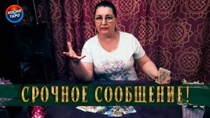 Срочное сообщение от мужчины, который к вам спешит! | Гадание таро расклад