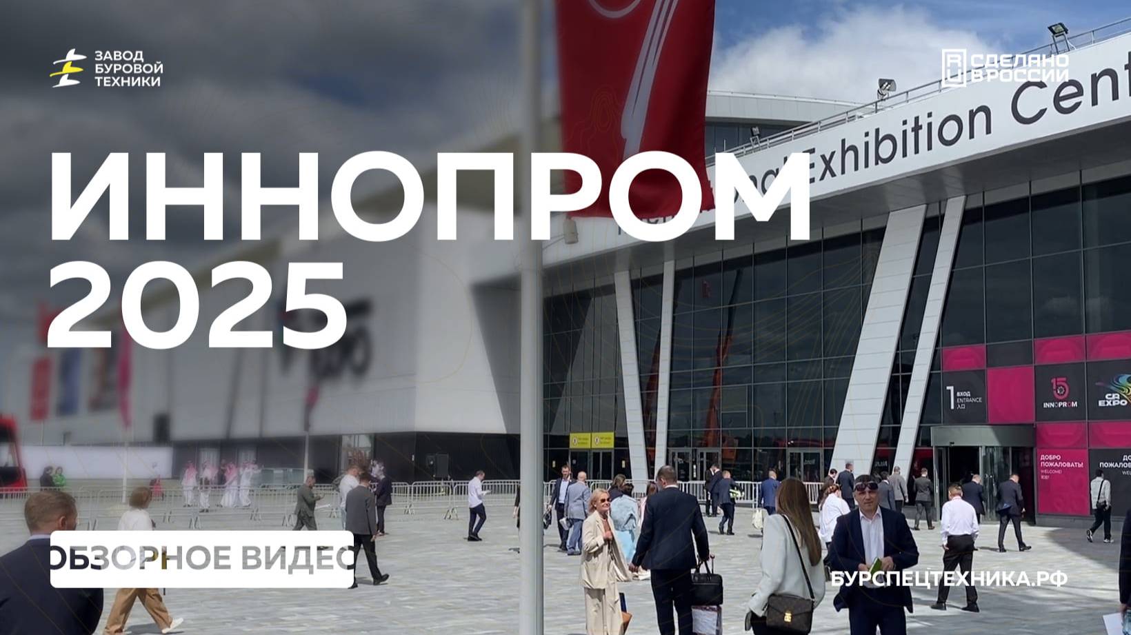 Международная выставка ИННОПРОМ 2025. Развитие в промышленной отрасли. Видео от ЗБТ смотреть онлайн