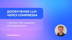 Дообучение LLM с помощью LoRA адаптеров и Сompressa