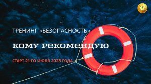Кому рекомендую тренинг «Безопасность»