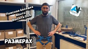 Поясная беседка Венто Высота 005