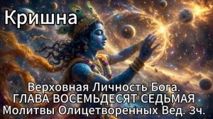 Кришна. Верховная Личность Бога. ГЛАВА ВОСЕМЬДЕСЯТ СЕДЬМАЯ
Молитвы Олицетворенных Вед. 3ч.